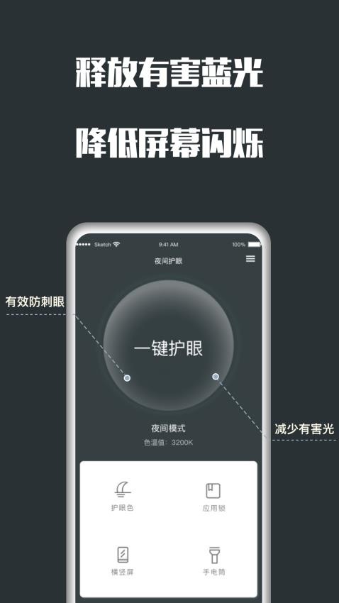 夜间护眼Appv25.05.22 2