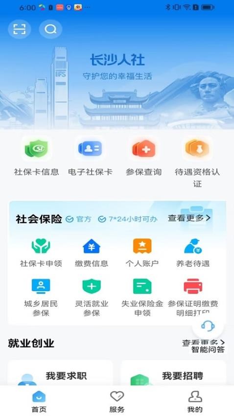 长沙人社12333公共平台服务