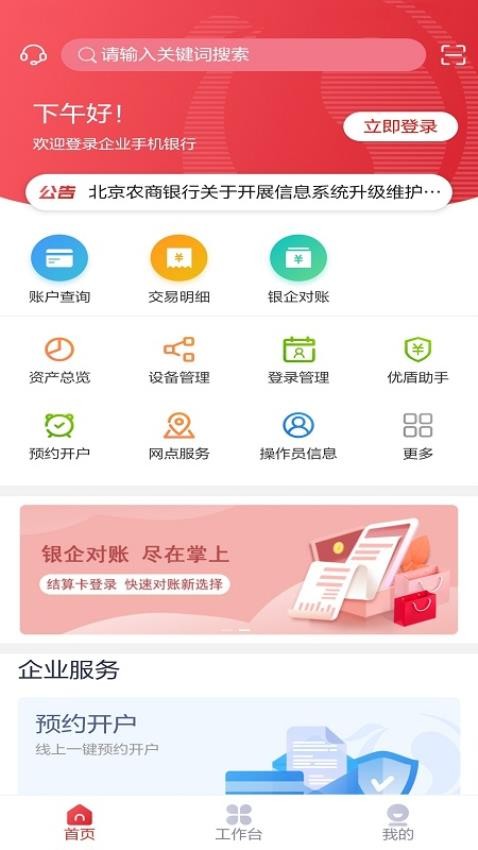 北京农商银行企业手机银行软件