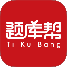 帮题库官网版 v1.7.8