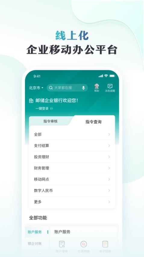 邮储企业银行官网版v3.0.6 3