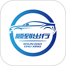 顺到出行最新版 v2.1.1