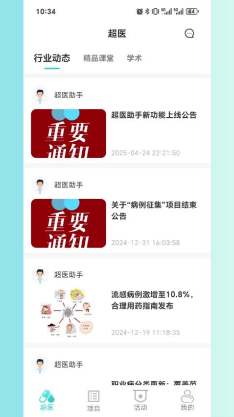 超医助手最新版本