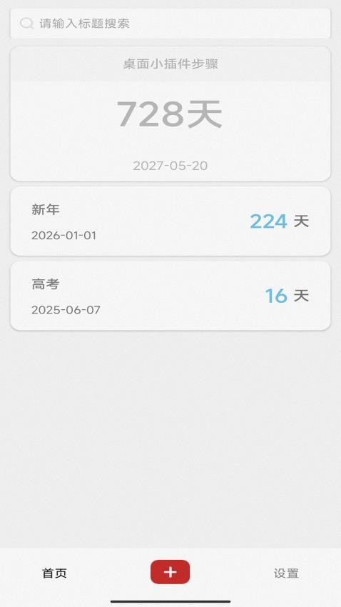 桌面倒計(jì)時(shí)最新版