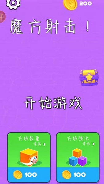 魔方射击游戏v1.0.0 2