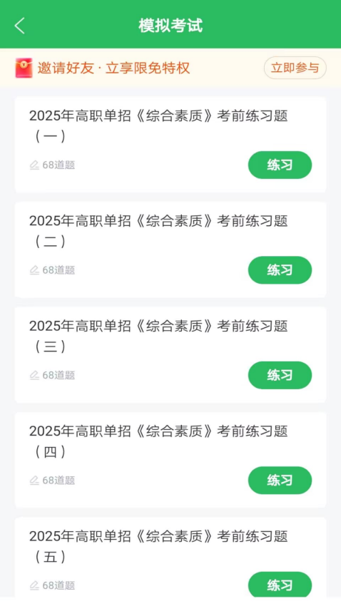单招考试题库appv5.0.9 4