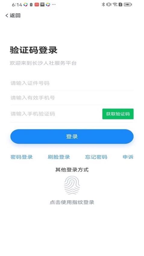 长沙人社12333公共平台服务v1.6.3 4