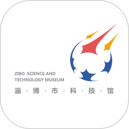 淄博市科技馆官方版 v2.1