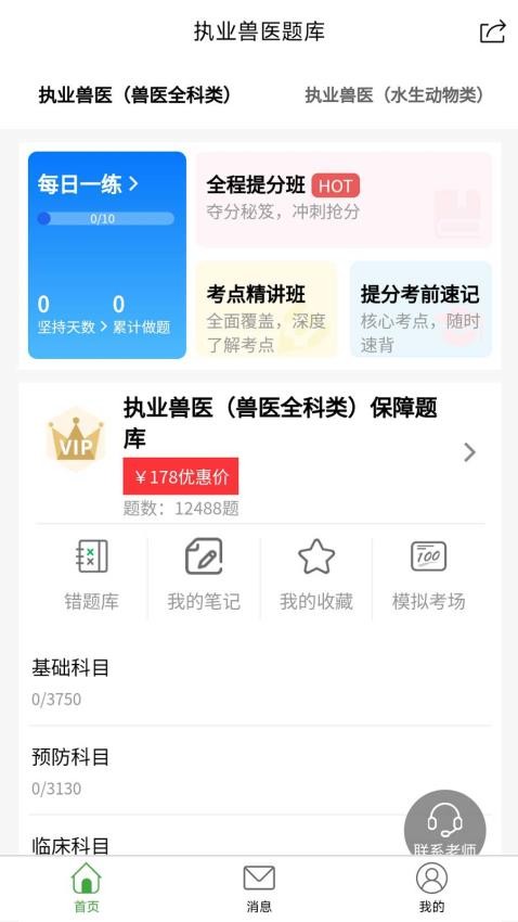 执业兽医题库APP免费版v1.0.0(1)