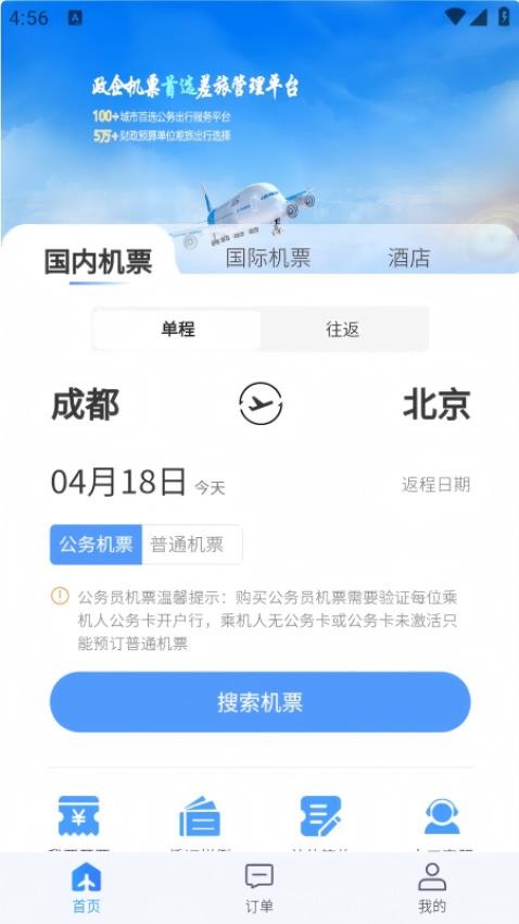 公务畅行官网版