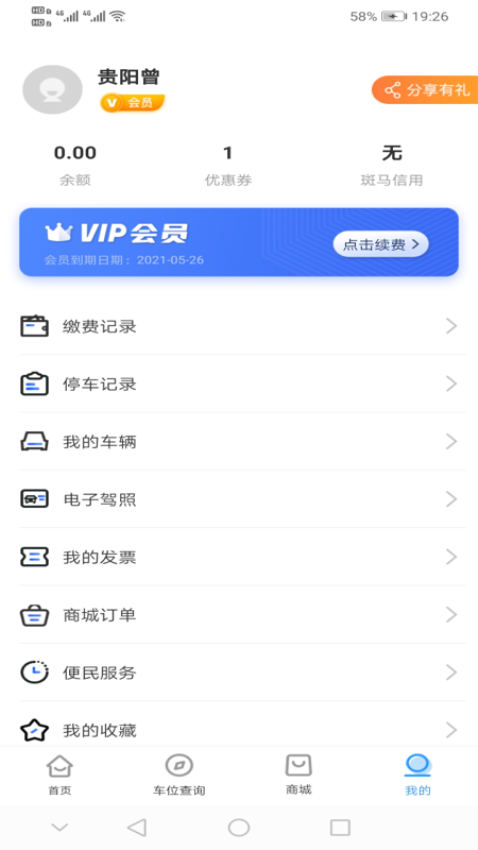 贵阳智慧停车平台v3.0.1 1