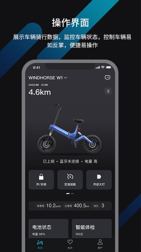 windhorse自行車滑板車軟件