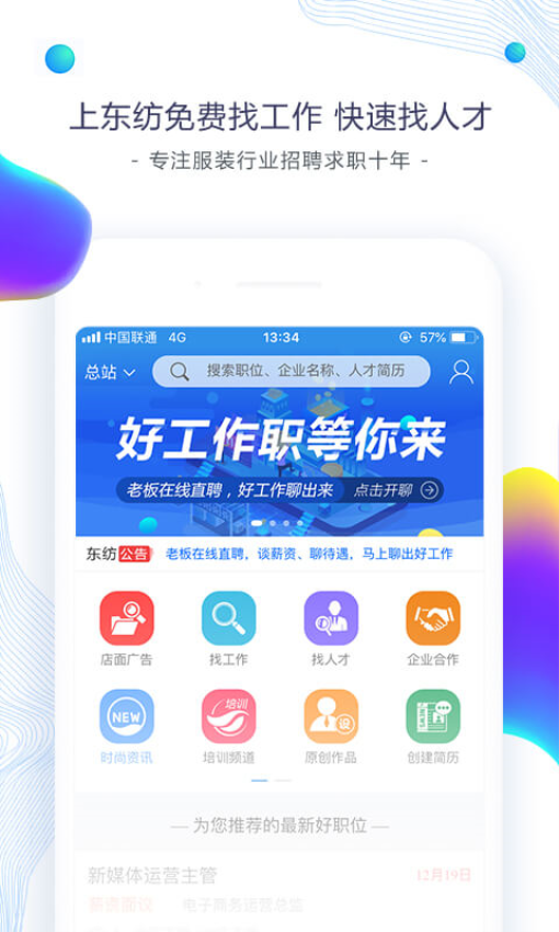 东纺招聘人才网v6.8.1 1
