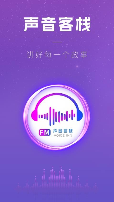 声音客栈免费版v2.1.6(4)