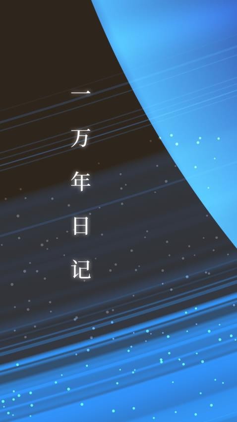 一万年日记官方版v1.7.0 1