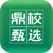鼎校甄选手机版