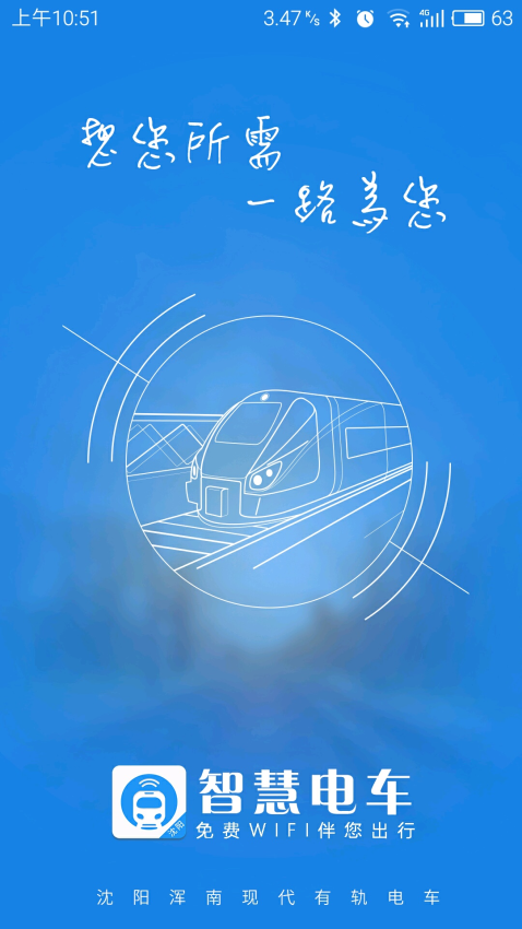 沈阳智慧电车官方版v5.6.2(2)