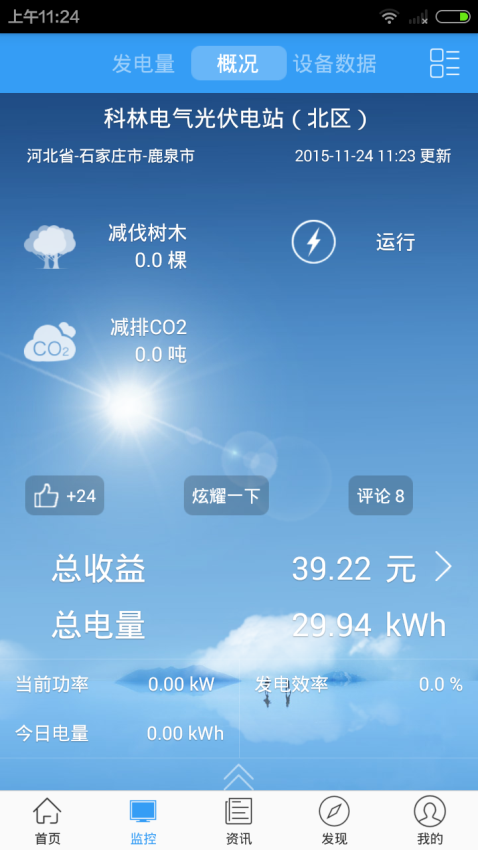 科林光伏管家手机版v2.0.7.b20250325(4)