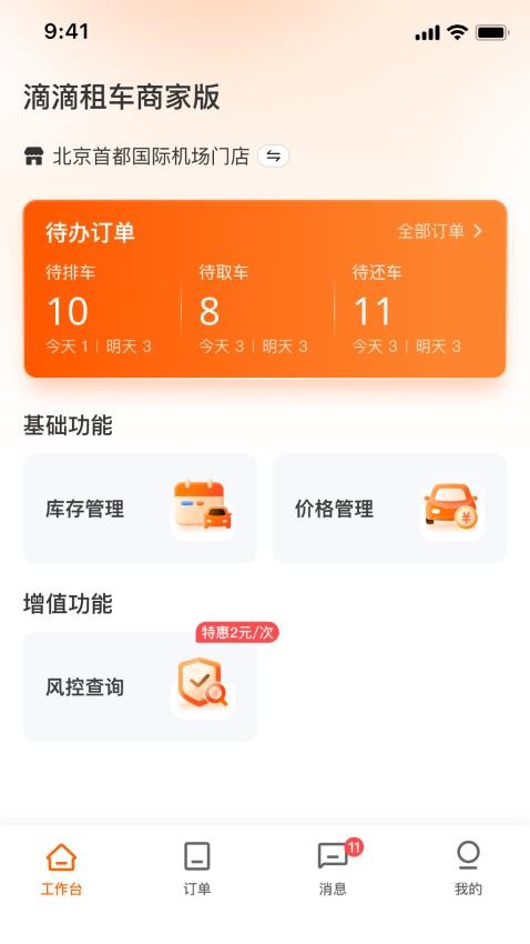 滴滴租车商家端手机版v1.0.0(4)