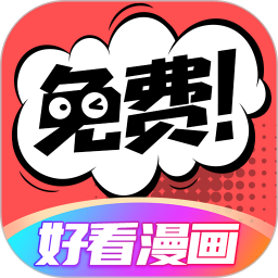 好看漫畫免費版 v2.6.5
