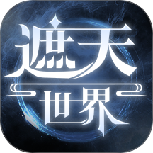 遮天世界游戏