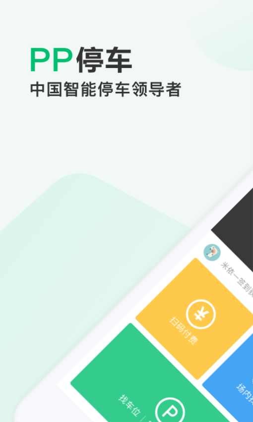 深圳神州路路通PP停車軟件v4.3.3 2
