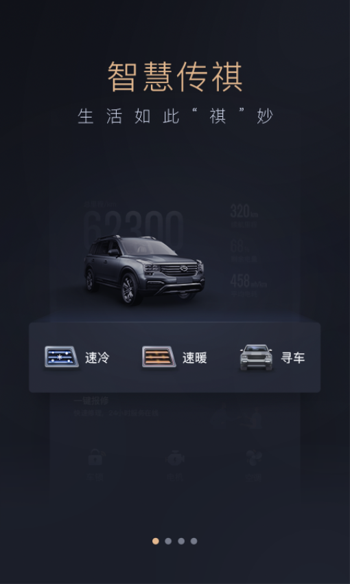 智慧传祺汽车app官方版v4.9.9 2