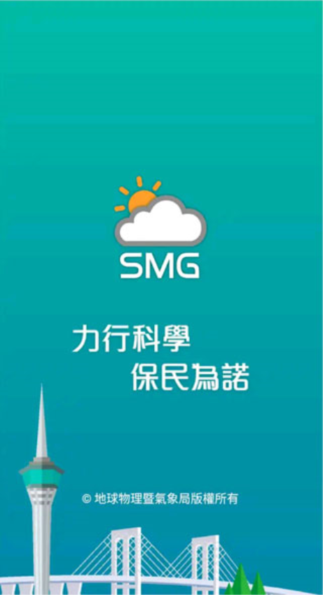 澳门气象局smg最新版(澳門天氣)v3.6.0(2)
