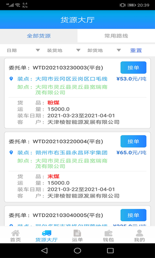 运钢好司机最新版v8.1.1 5