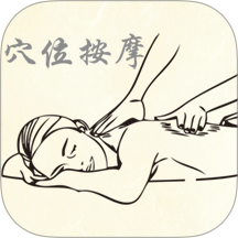 穴位按摩宝典官网版