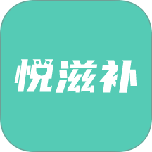 悦滋补手机版