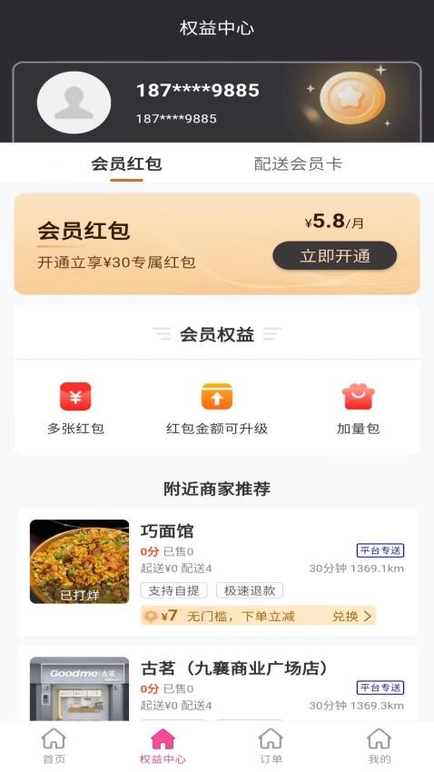斑马外卖免费版v8.5.20250523 1