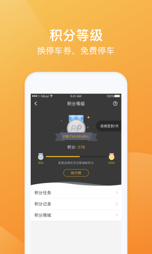 深圳神州路路通PP停車軟件