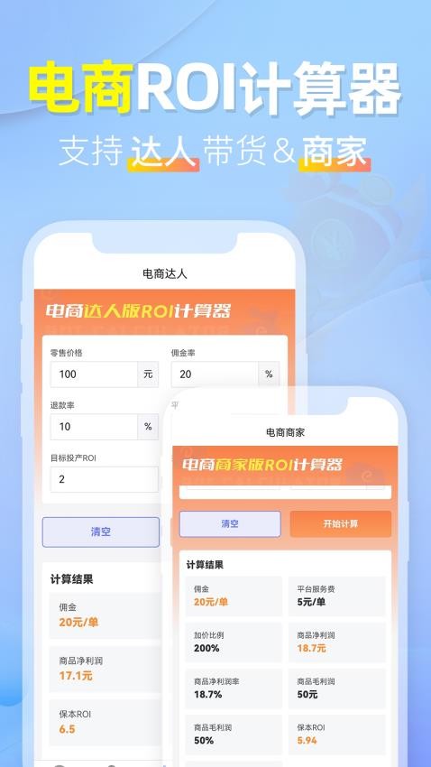 电商ROI计算器安卓版v1.1.0 4