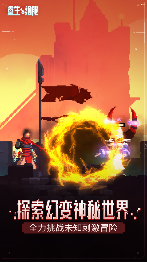重生细胞手机版v3.5.2-bilibili-UO 4