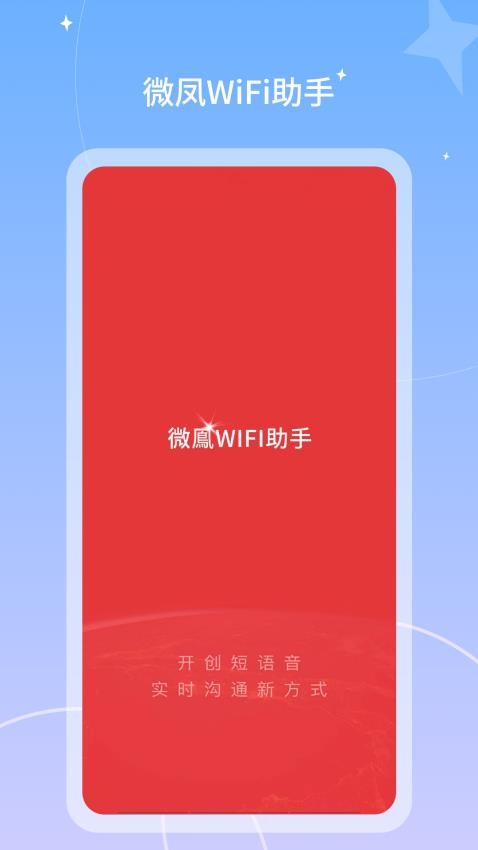 微鳳WiFi助手免費版v1.1.0.1 5