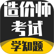 造价师考试学知题免费版 v2.0