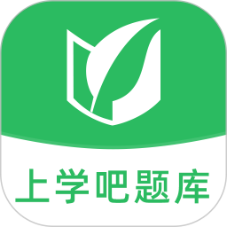 上学吧题库官方版 v1.5.5