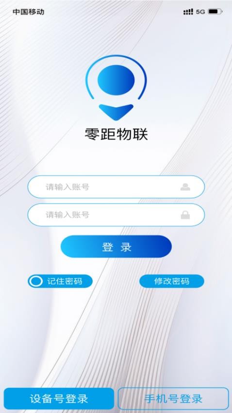 零距物联app官方版v1.0.8 4
