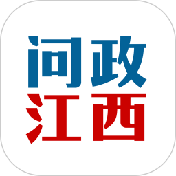 问政江西投诉举报平台