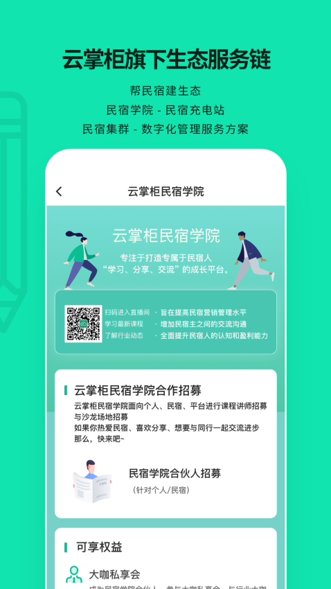 云掌柜民宿管理系统v4.8.4 1