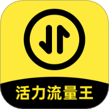 活力流量王手機版