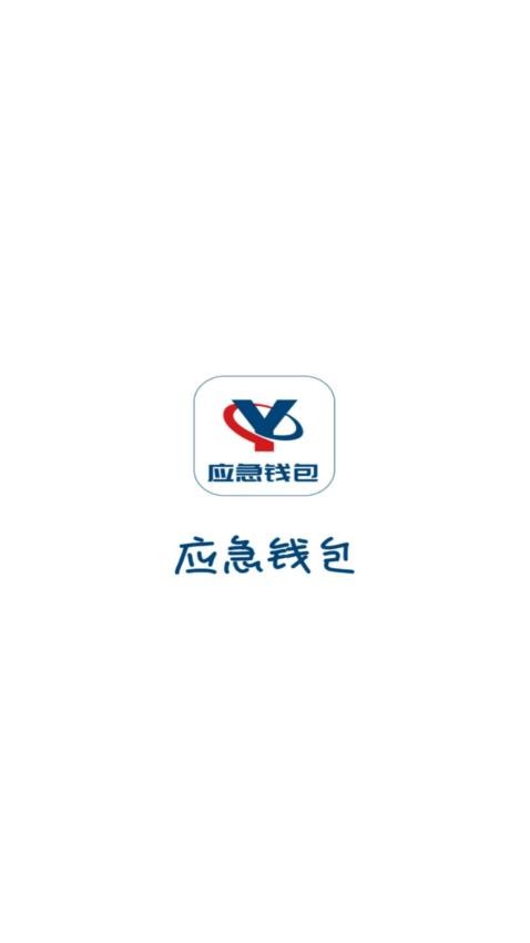 应急钱包官方版v1.00.01 4