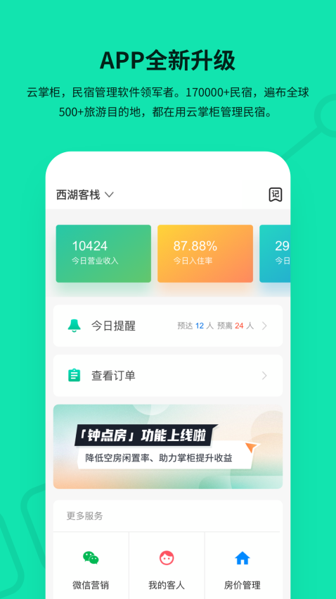云掌柜民宿管理系统