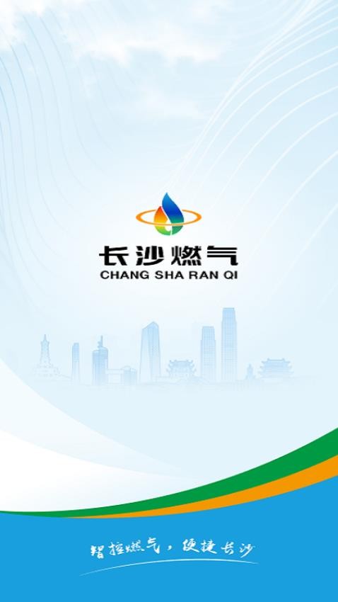 长沙燃气app官方版v0.1.5 3