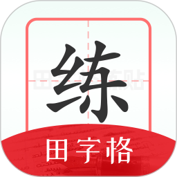随手练字帖app v1.0.6