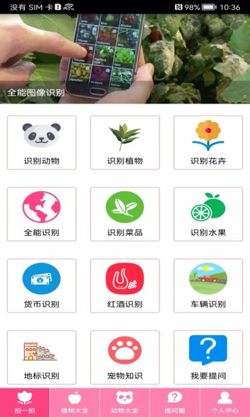拍照识物Appapp