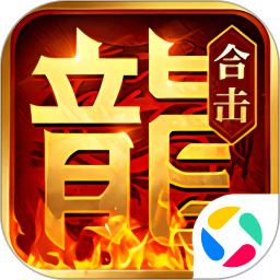 熱血合擊手機版 v2.6.101