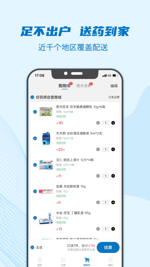 好药师Appv6.2.8 4