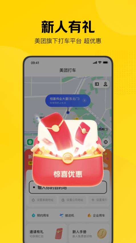 美团打车新版appv2.50.5 2